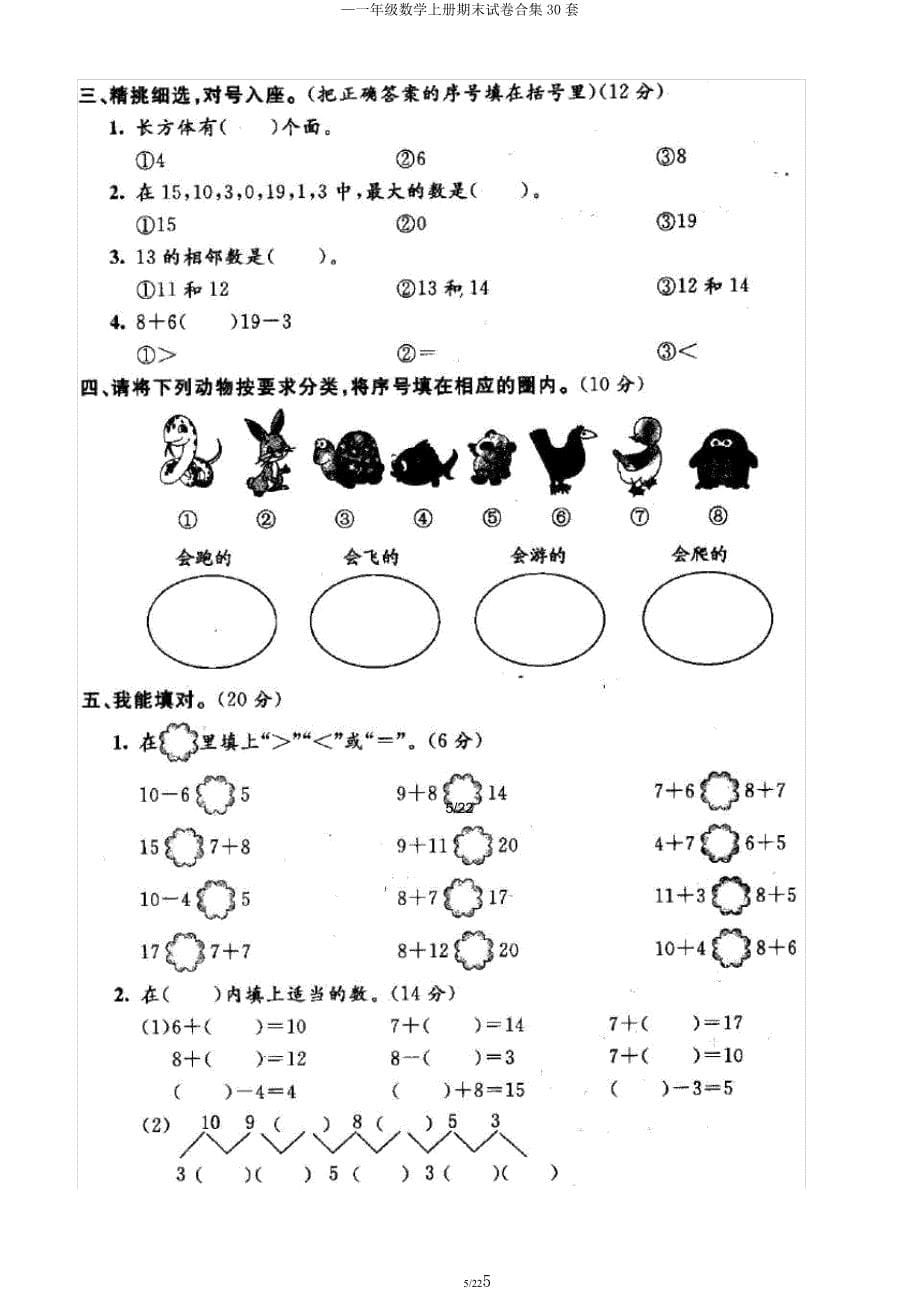 —一年级数学上册期末试卷合集30套.docx_第5页