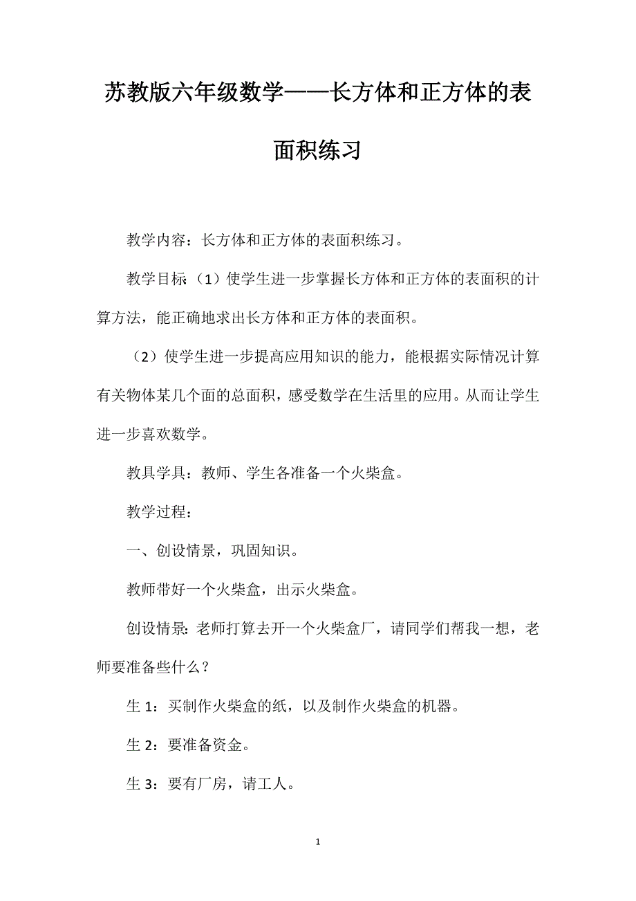 苏教版六年级数学——长方体和正方体的表面积练习_第1页