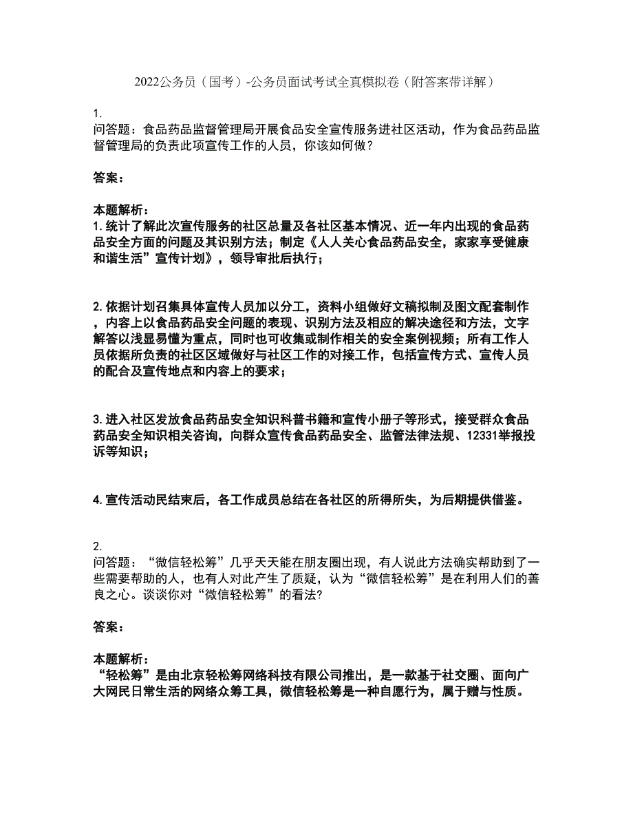 2022公务员（国考）-公务员面试考试全真模拟卷33（附答案带详解）_第1页