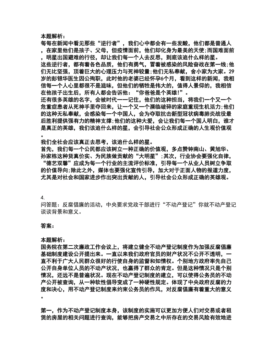 2022公务员（国考）-公务员面试考试全真模拟卷33（附答案带详解）_第3页