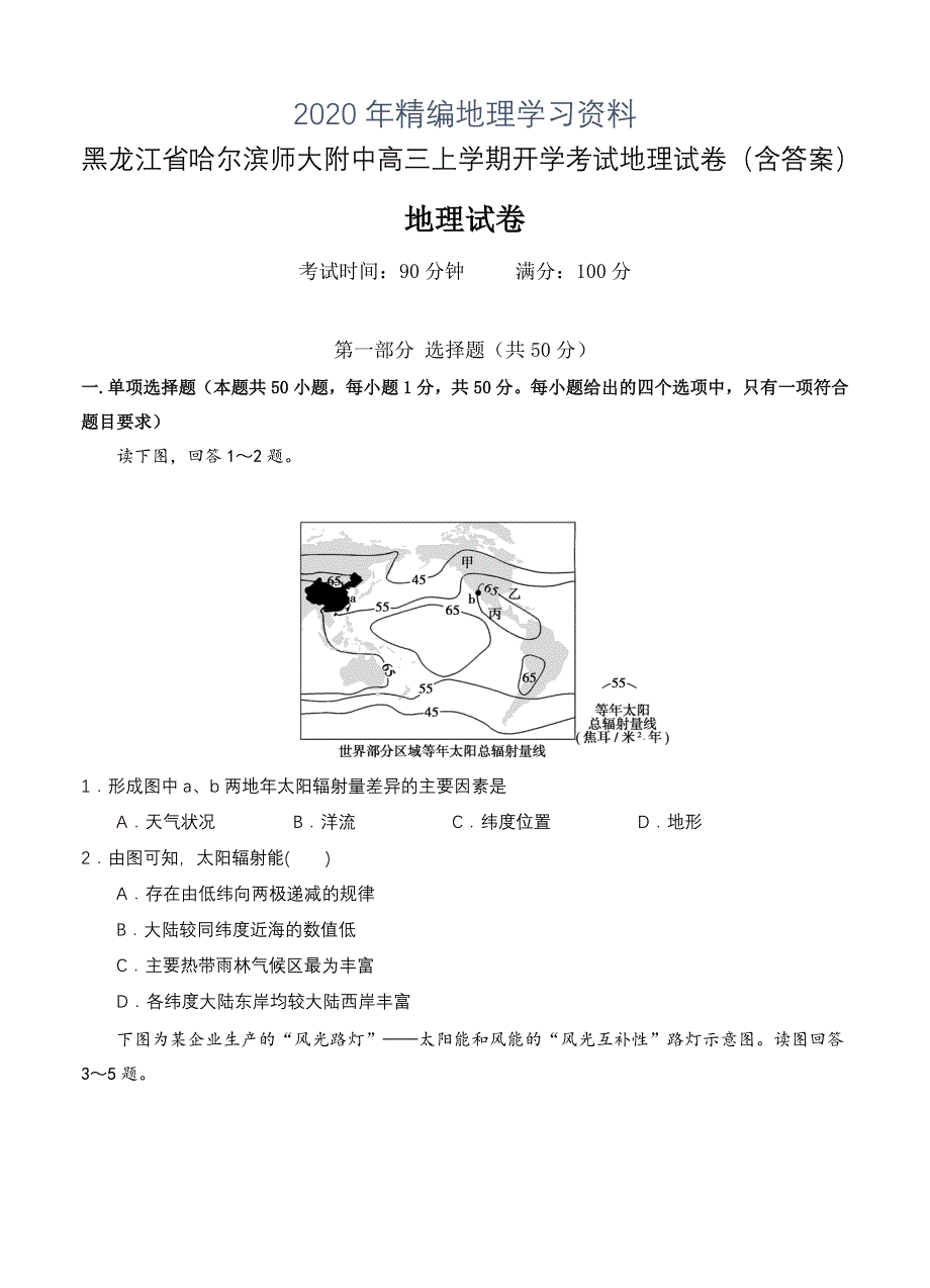 年黑龙江省哈尔滨师大附中高三上学期开学考试地理试卷含答案_第1页