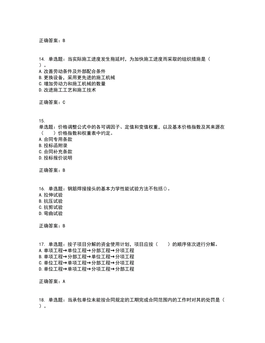 监理工程师《建设工程质量、投资、进度控制》考前（难点+易错点剖析）押密卷附答案62_第4页