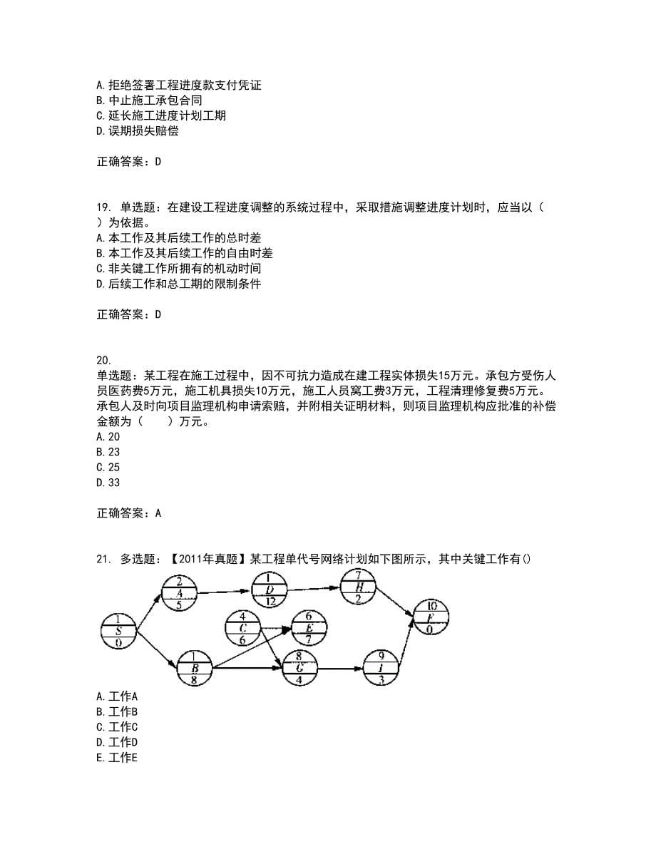 监理工程师《建设工程质量、投资、进度控制》考前（难点+易错点剖析）押密卷附答案62_第5页