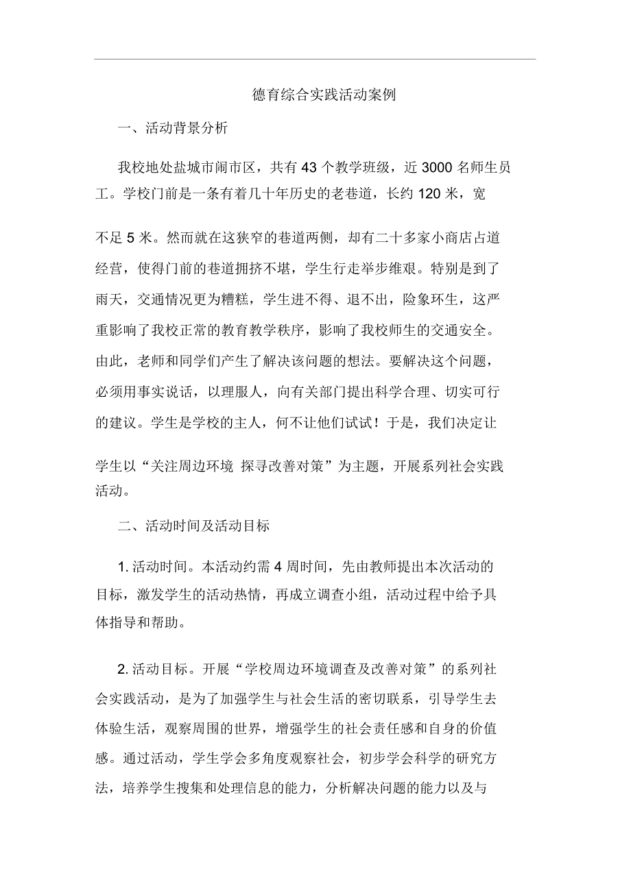 德育综合实践活动案例_第1页