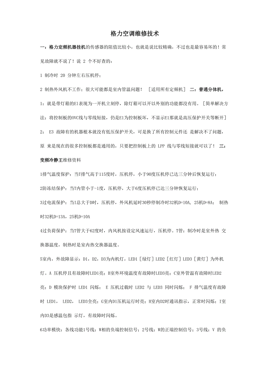 格力空调维修技术_第1页