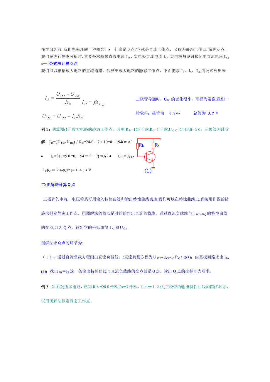 静态工作点的计算方法_第1页