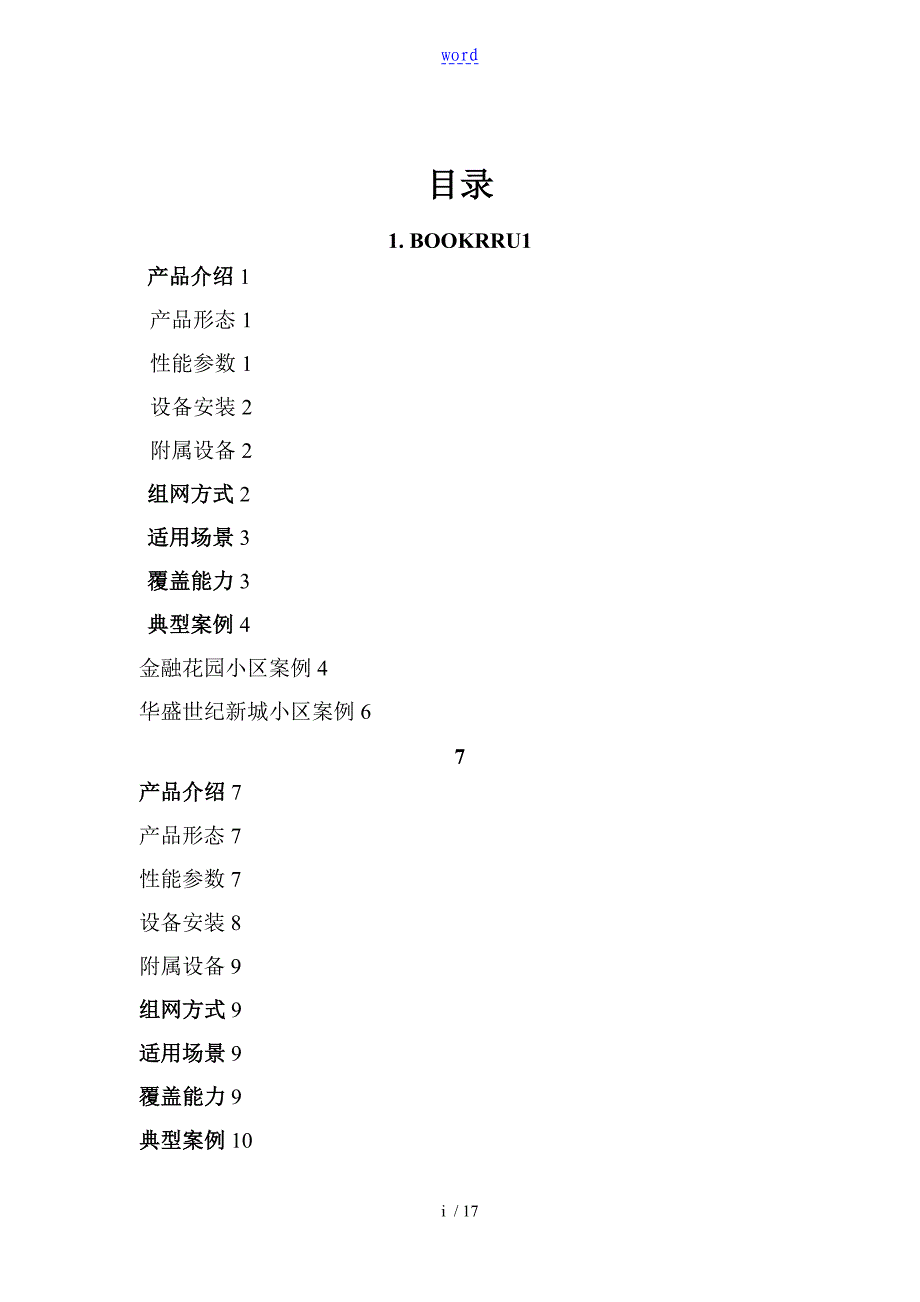 微站设备选型-华为_第1页