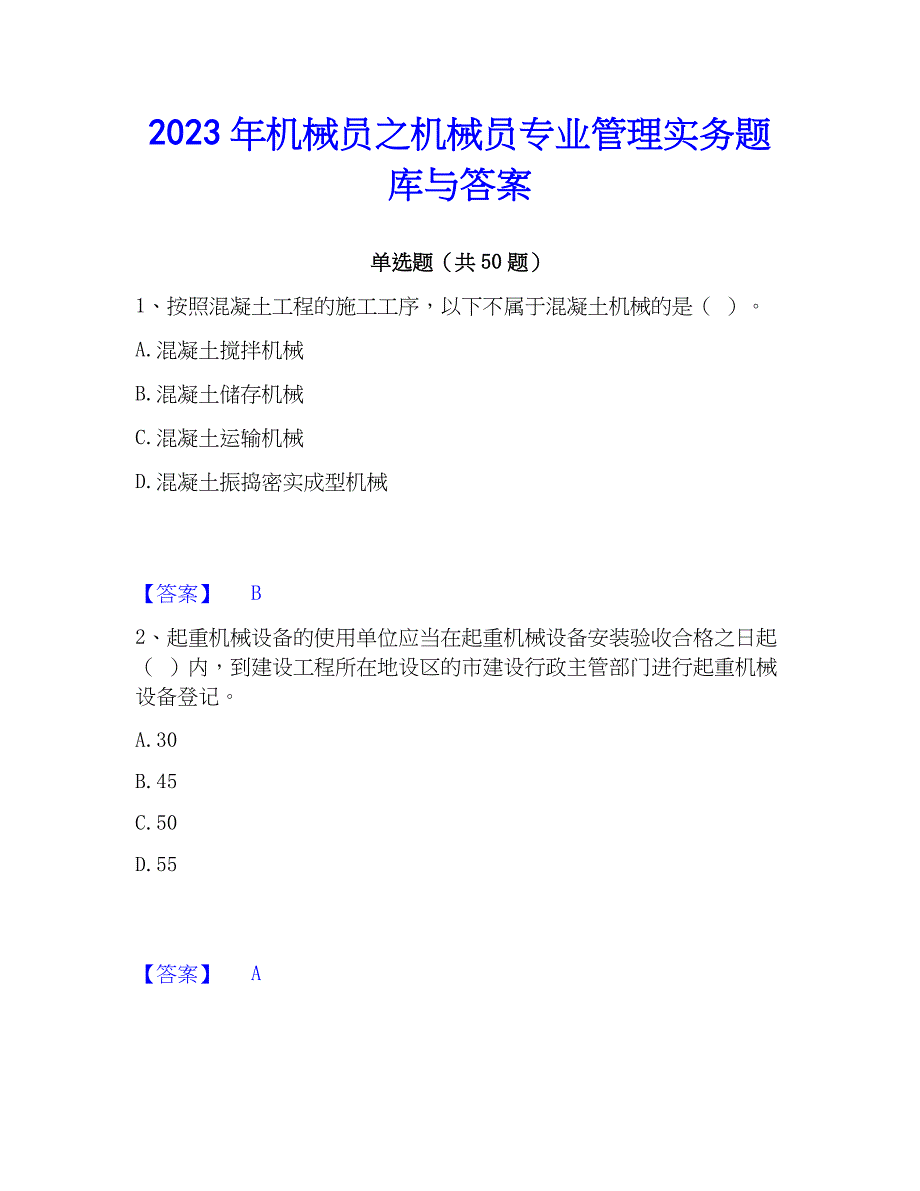 2023年机械员之机械员专业管理实务题库与答案_第1页