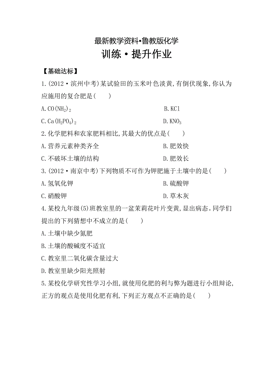 【最新资料】鲁教版九年级全五四制作业：6.3化学与农业生产含解析_第1页