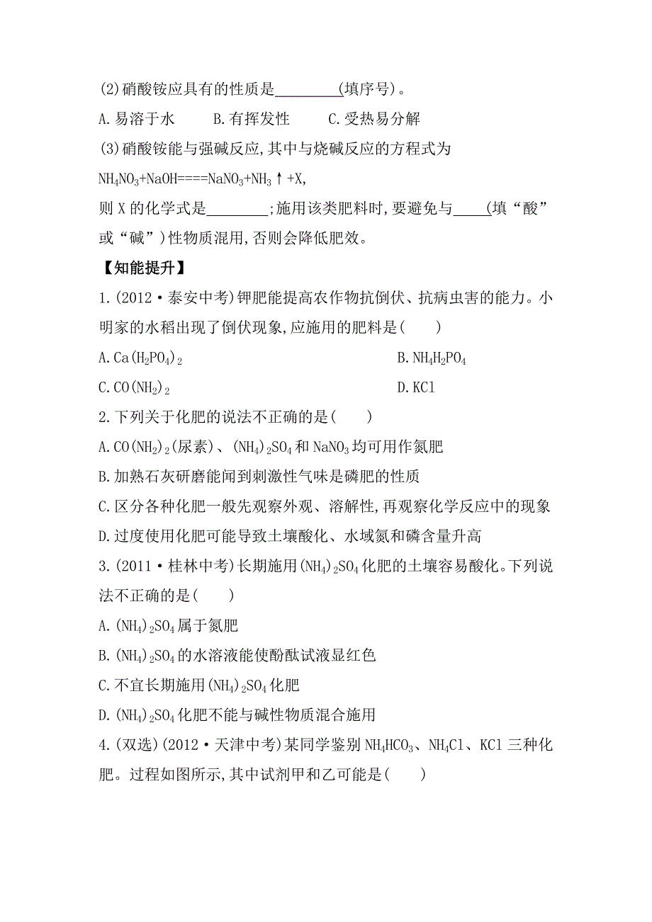 【最新资料】鲁教版九年级全五四制作业：6.3化学与农业生产含解析_第4页