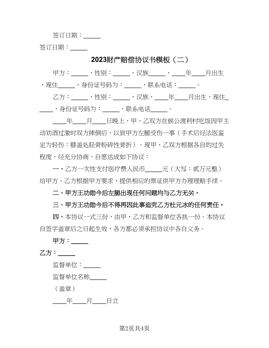 2023财产赔偿协议书模板（2篇）.doc_第2页