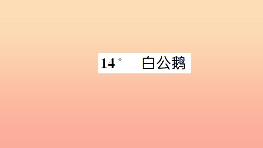 四年级语文上册第四组14白公鹅习题课件新人教版_第1页