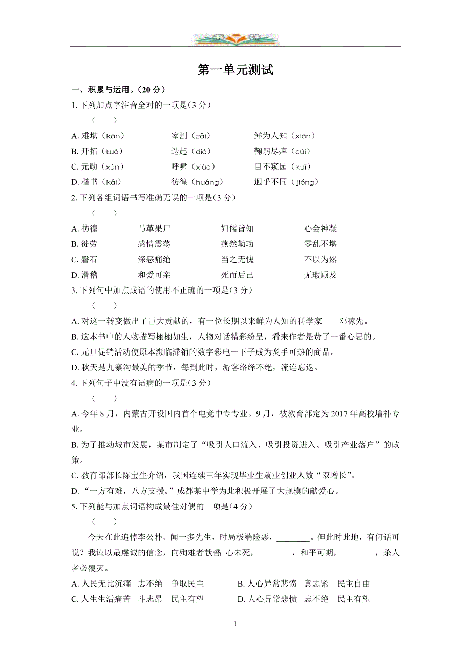 部编版七年级语文下册全册单元检测题卷期中期末测试题_第1页