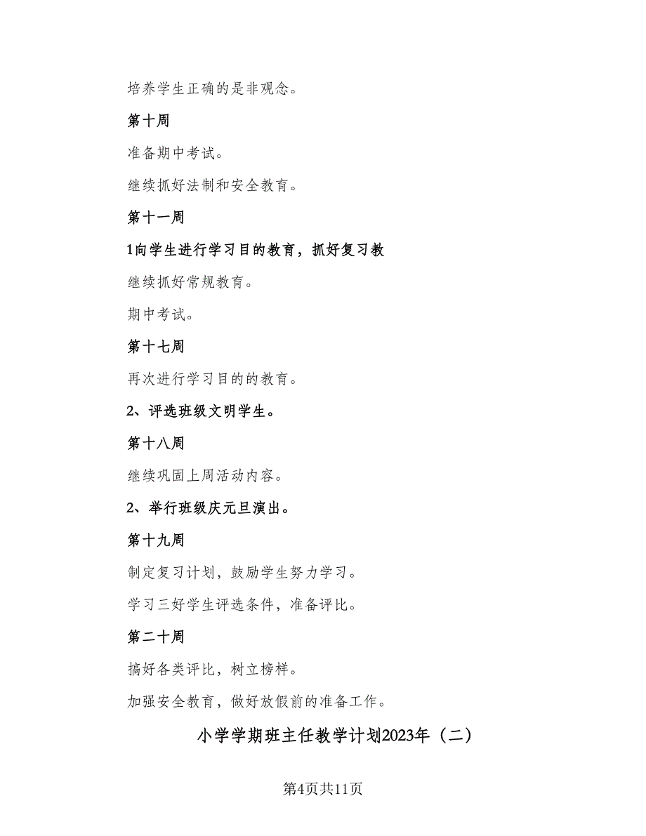 小学学期班主任教学计划2023年（4篇）_第4页