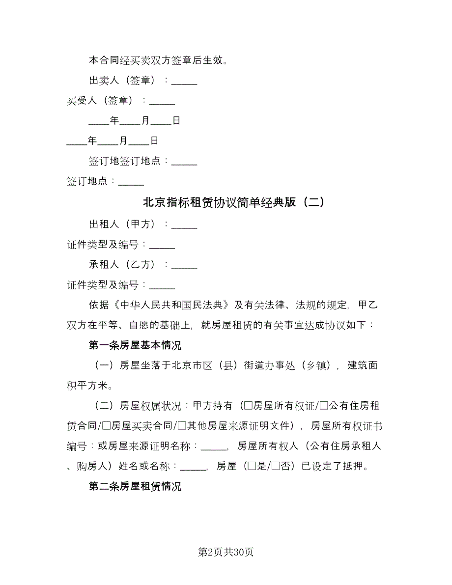 北京指标租赁协议简单经典版（六篇）.doc_第2页