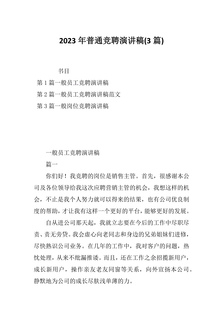 2023年普通竞聘演讲稿(3篇)_第1页