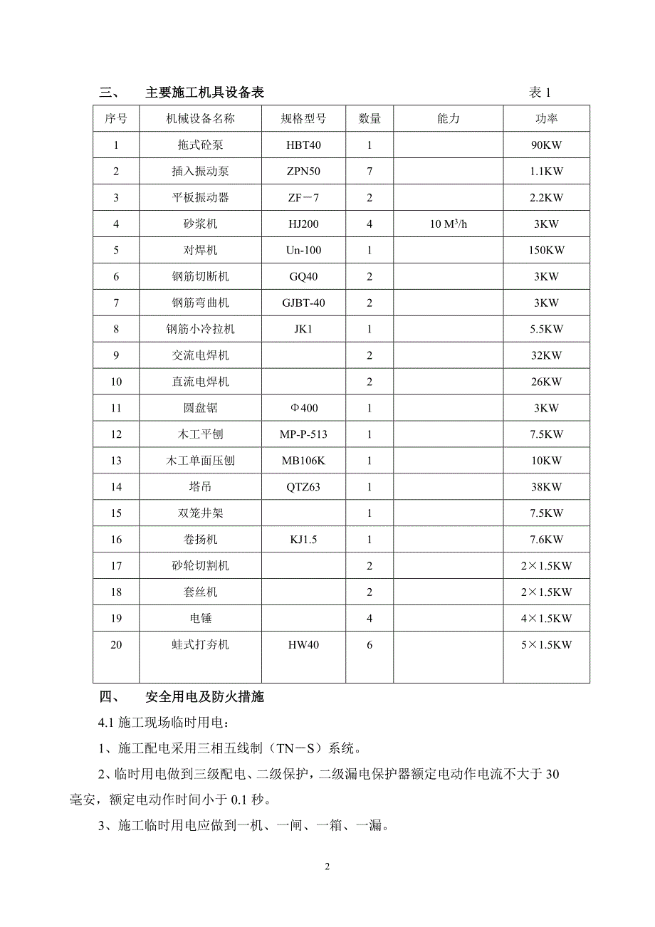 临时用电施工方案2008.08.12Doc1.doc_第3页