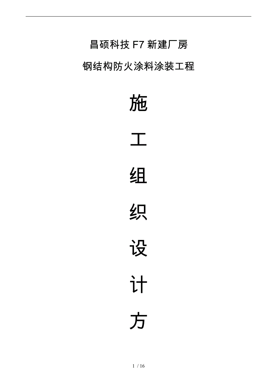 厚型,薄型钢筋结构防火涂料工程施工设计方案_第1页