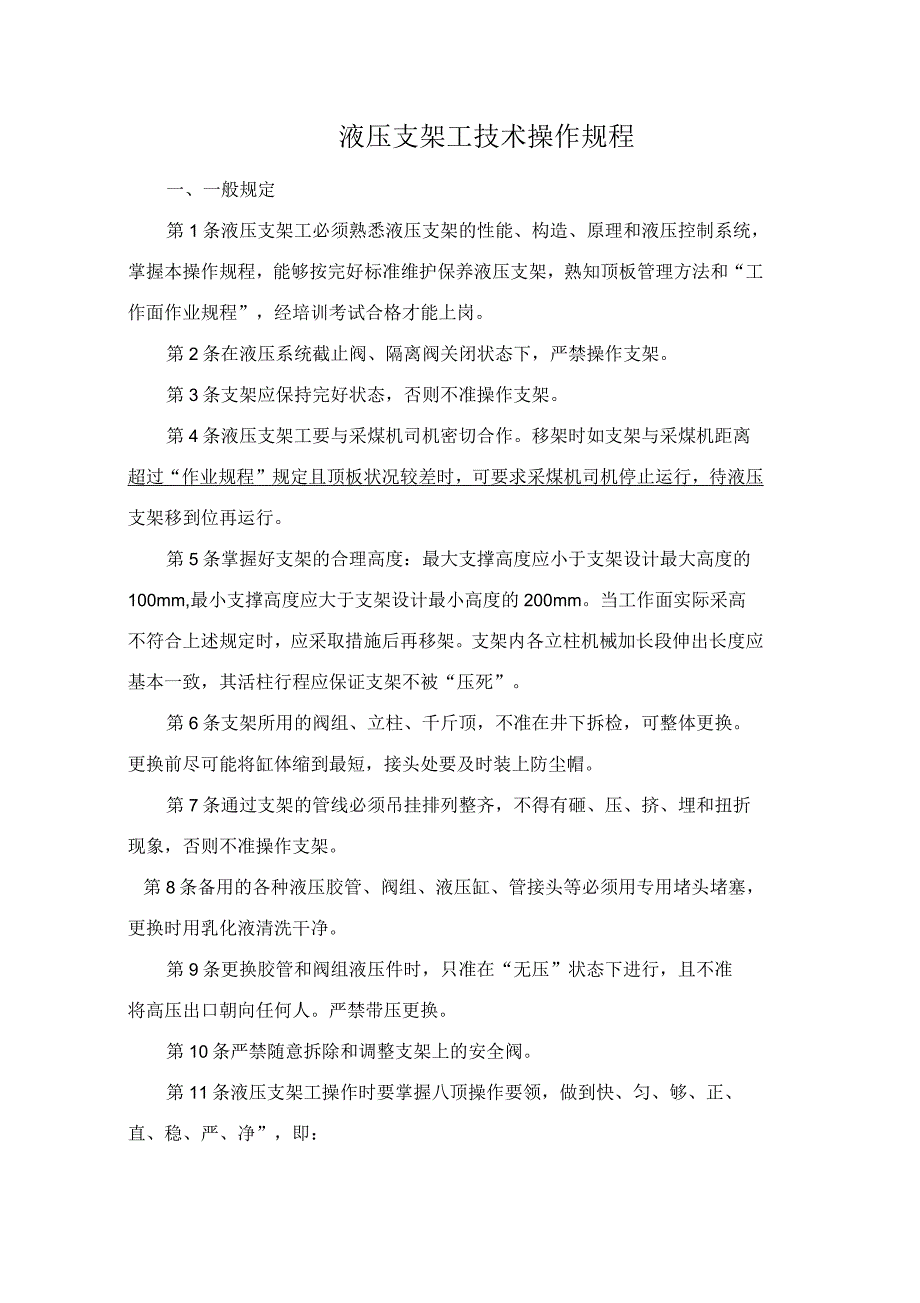 液压支架工安全技术操作规程_第1页