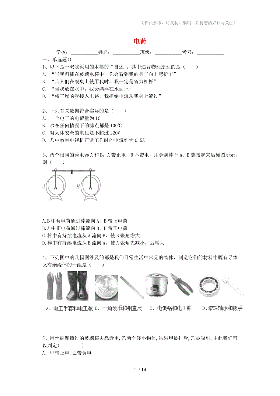 2014届中考物理考点跟进专题复习训练：《电荷》(含详细解析)_第1页