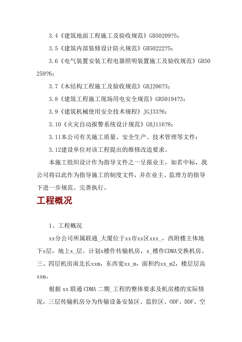 联通大厦通信机房装修工程施工方案_第2页