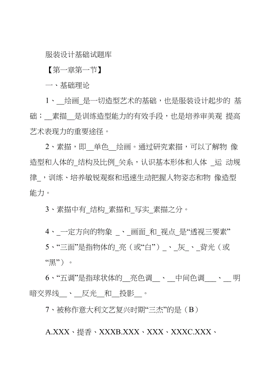 服装设计基础试题库及答案_第1页