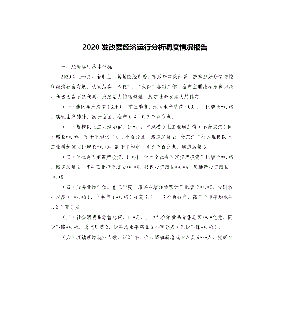 2020发改委经济运行分析调度情况报告_第1页