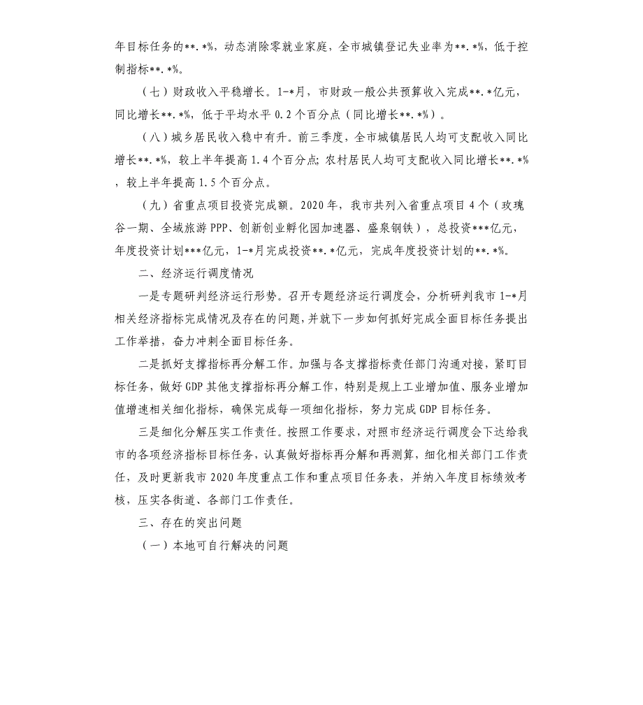 2020发改委经济运行分析调度情况报告_第2页