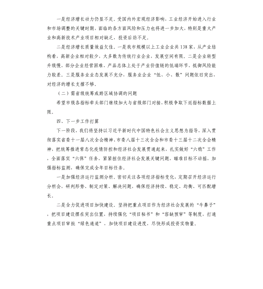 2020发改委经济运行分析调度情况报告_第3页