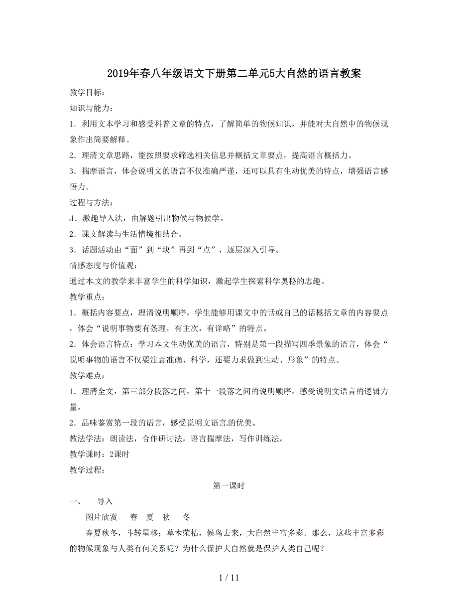 2019年春八年级语文下册第二单元5大自然的语言教案.doc_第1页