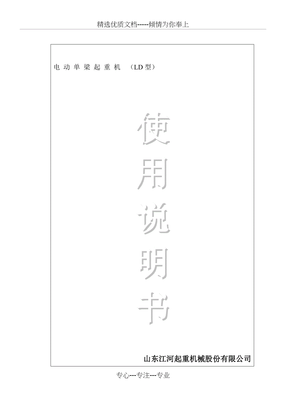 电动单梁起重机使用说明书LD_第1页