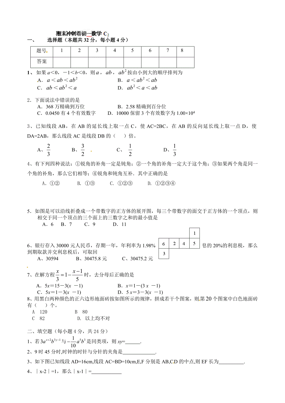 [人教版]七年级上学期数学期末冲关训练C2_第1页