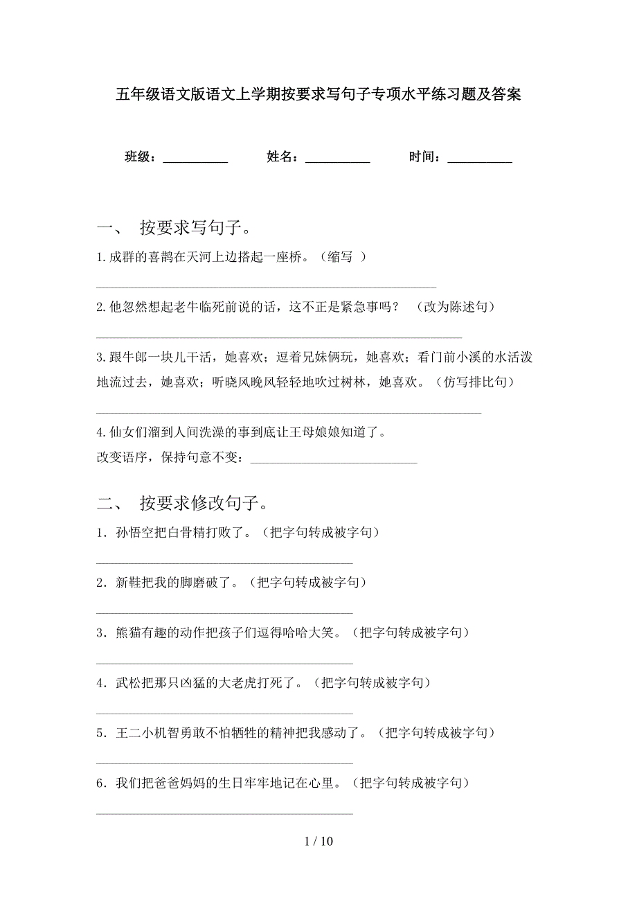 五年级语文版语文上学期按要求写句子专项水平练习题及答案_第1页