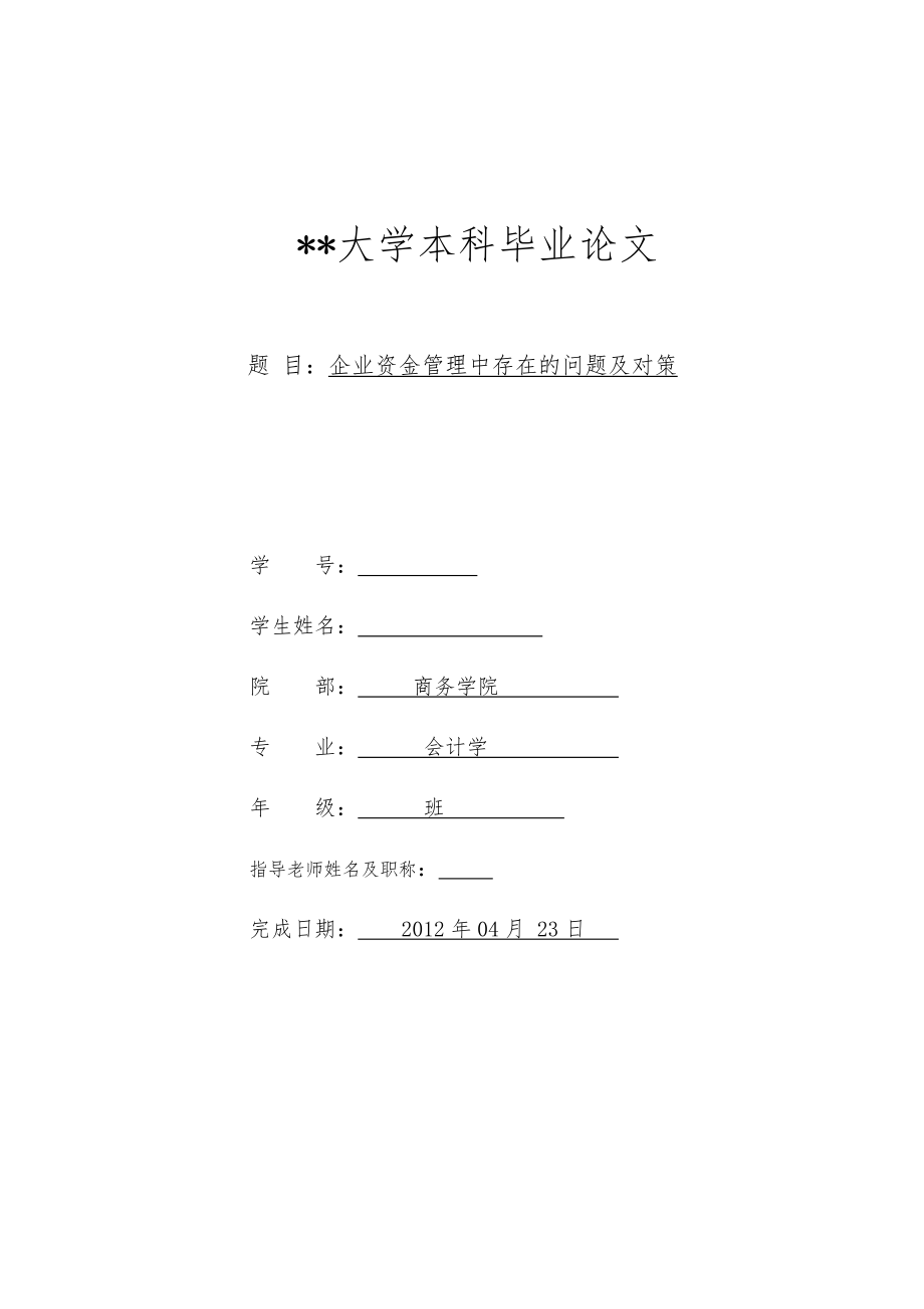 参考企业资金管理中存在的问题及对策