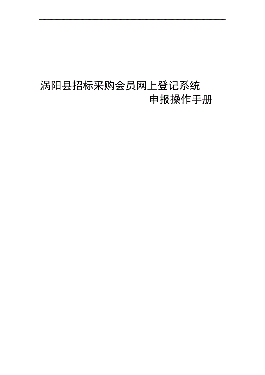 县招标采购会员网上登记系统操作手册_第1页