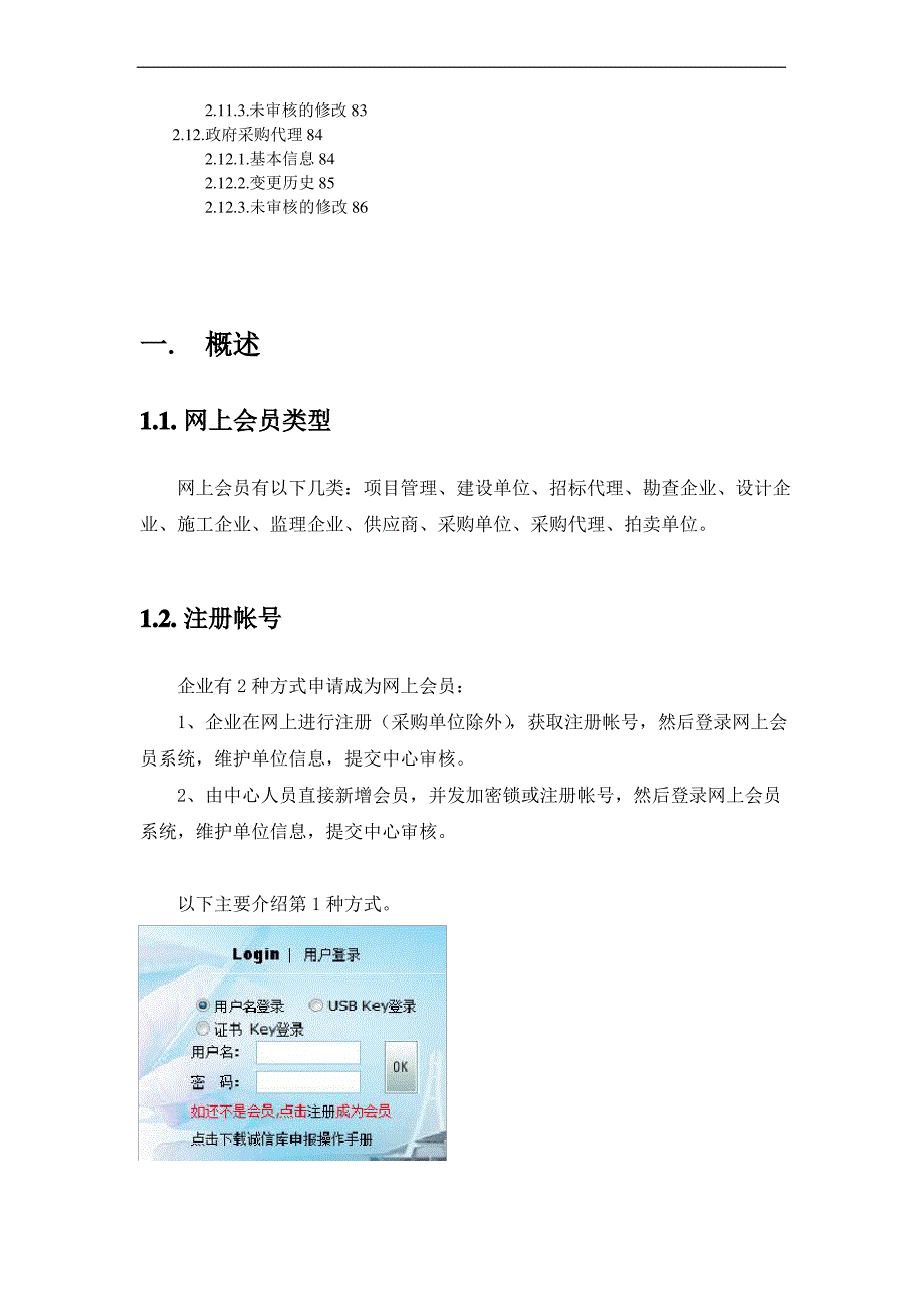 县招标采购会员网上登记系统操作手册_第4页