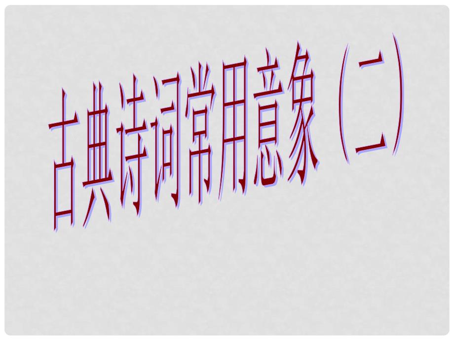 高三语文高考复习课件：古典诗词常用意象（二）_第1页