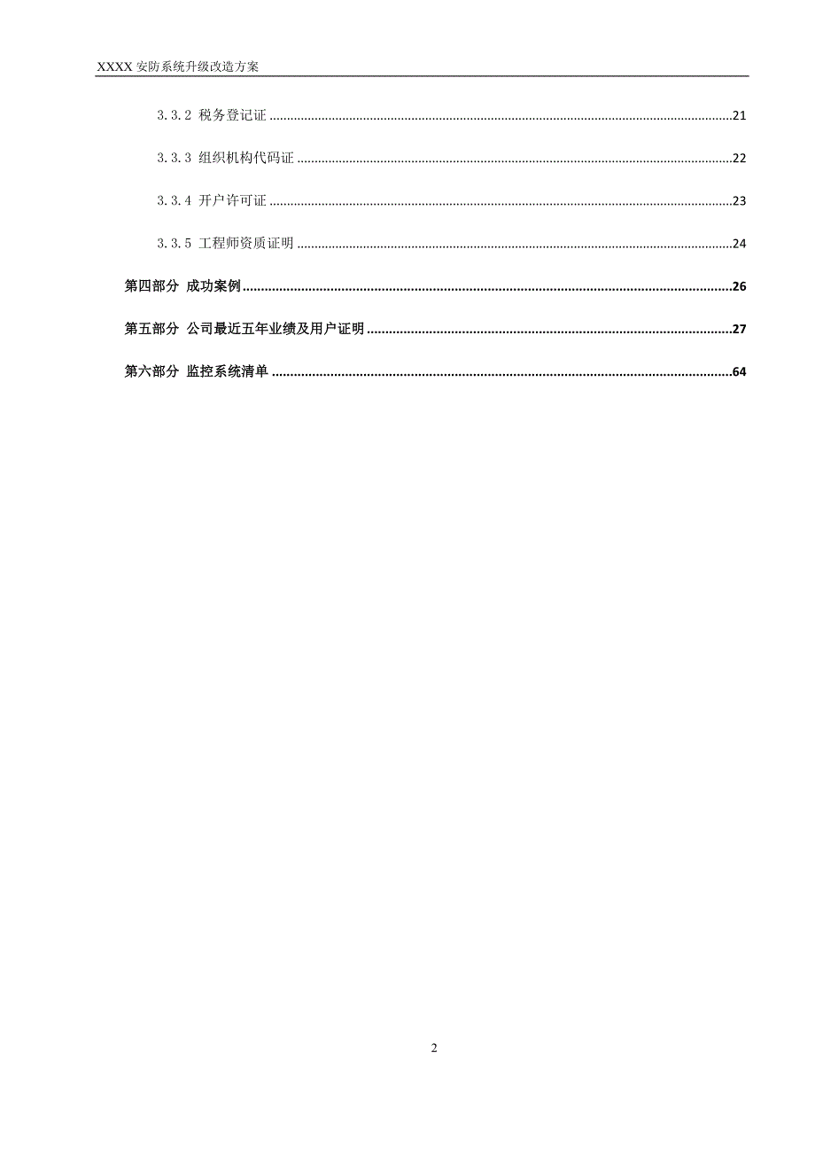 XXX监控系统改造升级方案_第3页