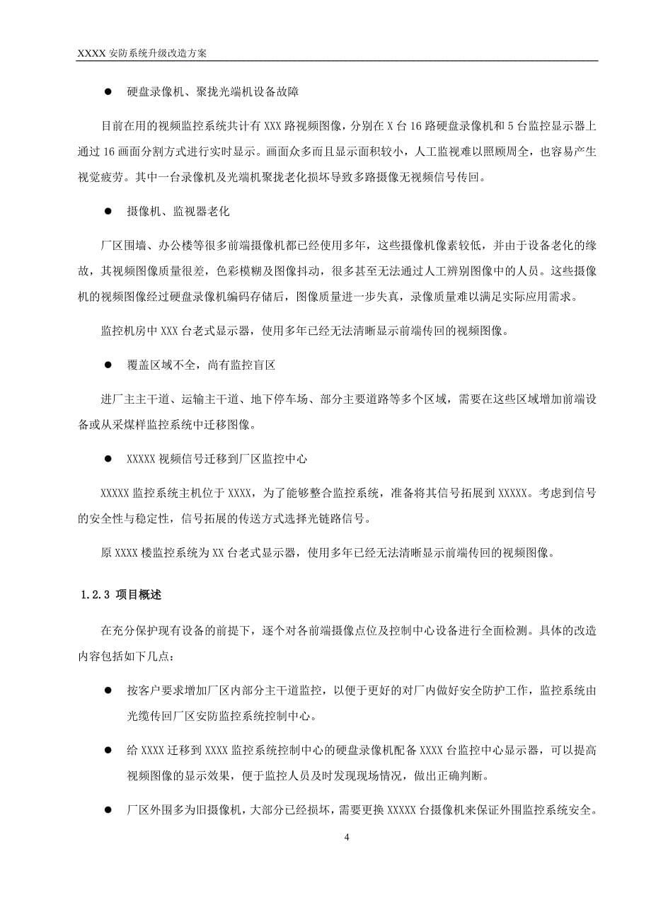 XXX监控系统改造升级方案_第5页