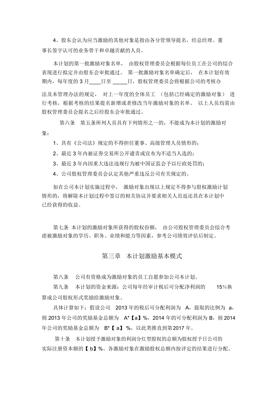 利润分红型股权激励管理办法草案_第4页