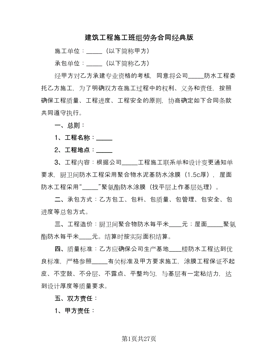 建筑工程施工班组劳务合同经典版（八篇）.doc_第1页