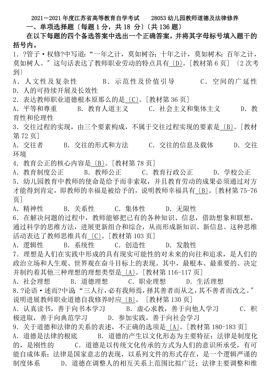 教师职业道德与法律修养试卷分类答案20082014年度共334题_第1页