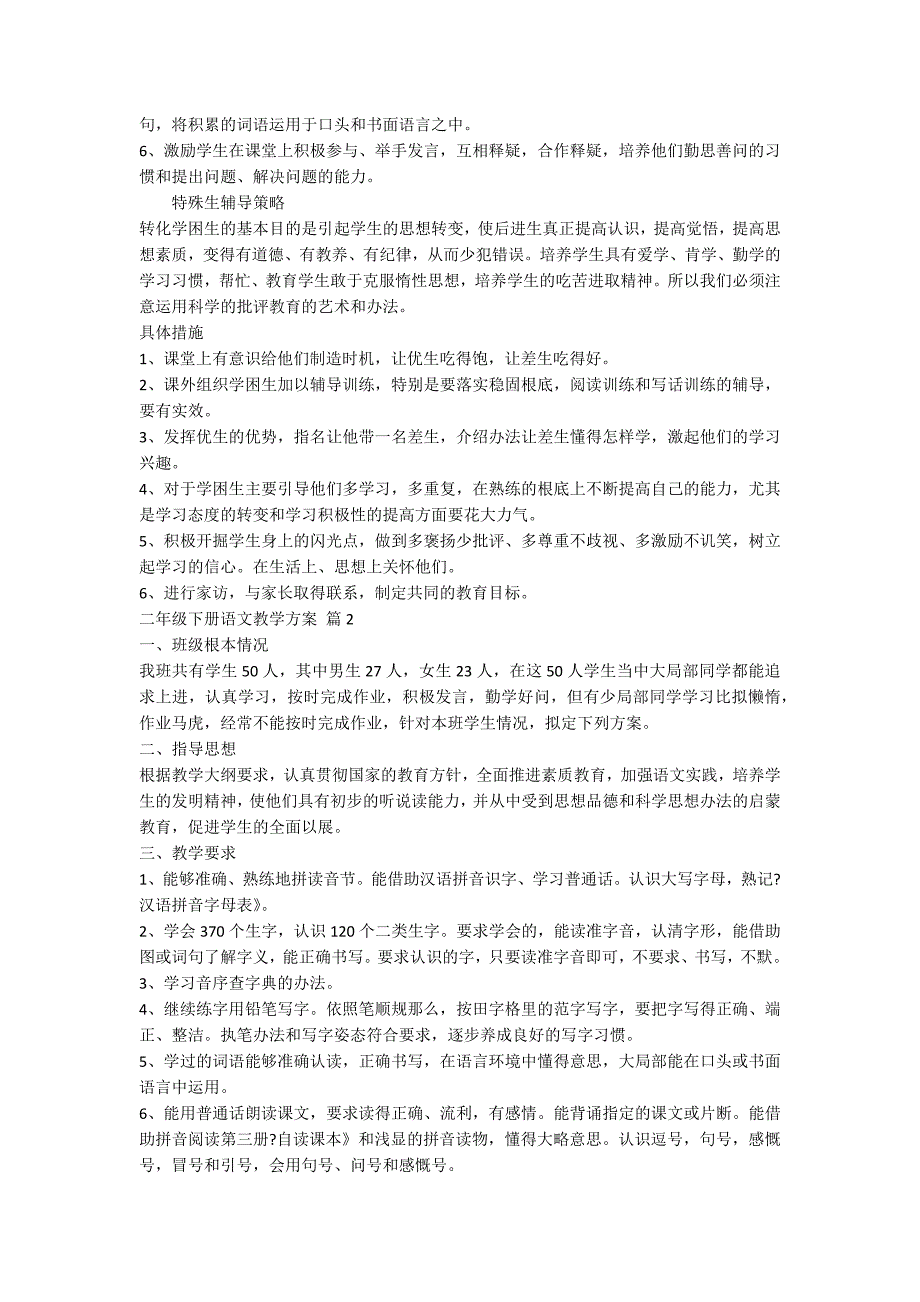 【热门】二年级下册语文教学计划4篇_第2页