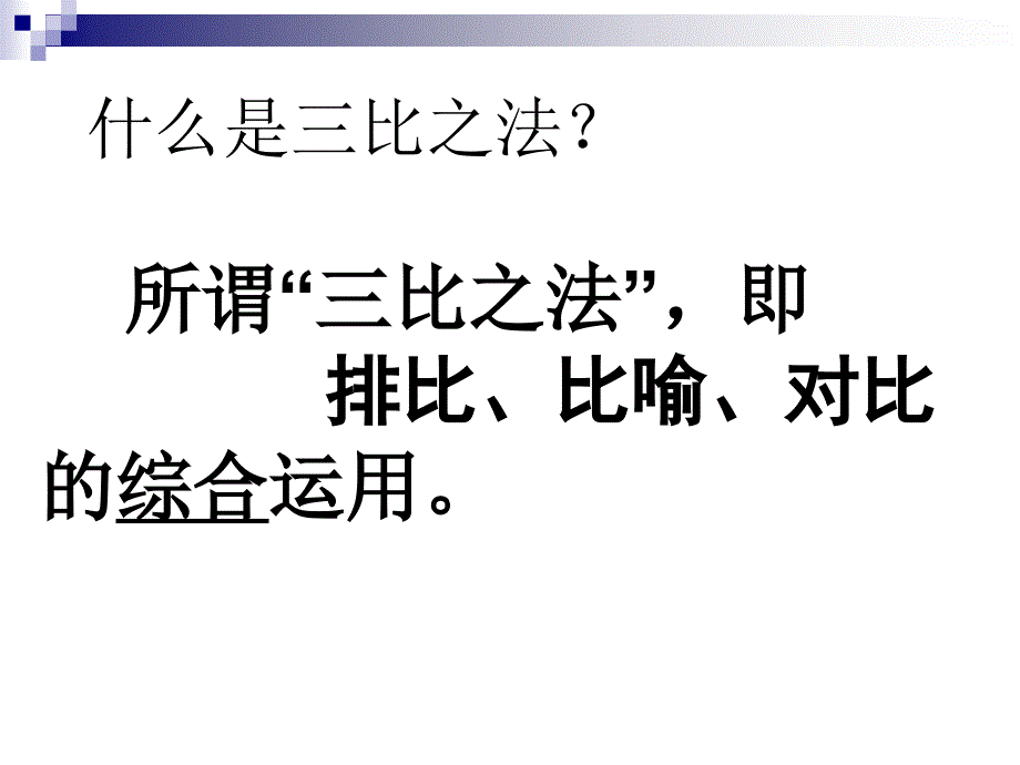 “三比之法”助你出彩ppt_第2页