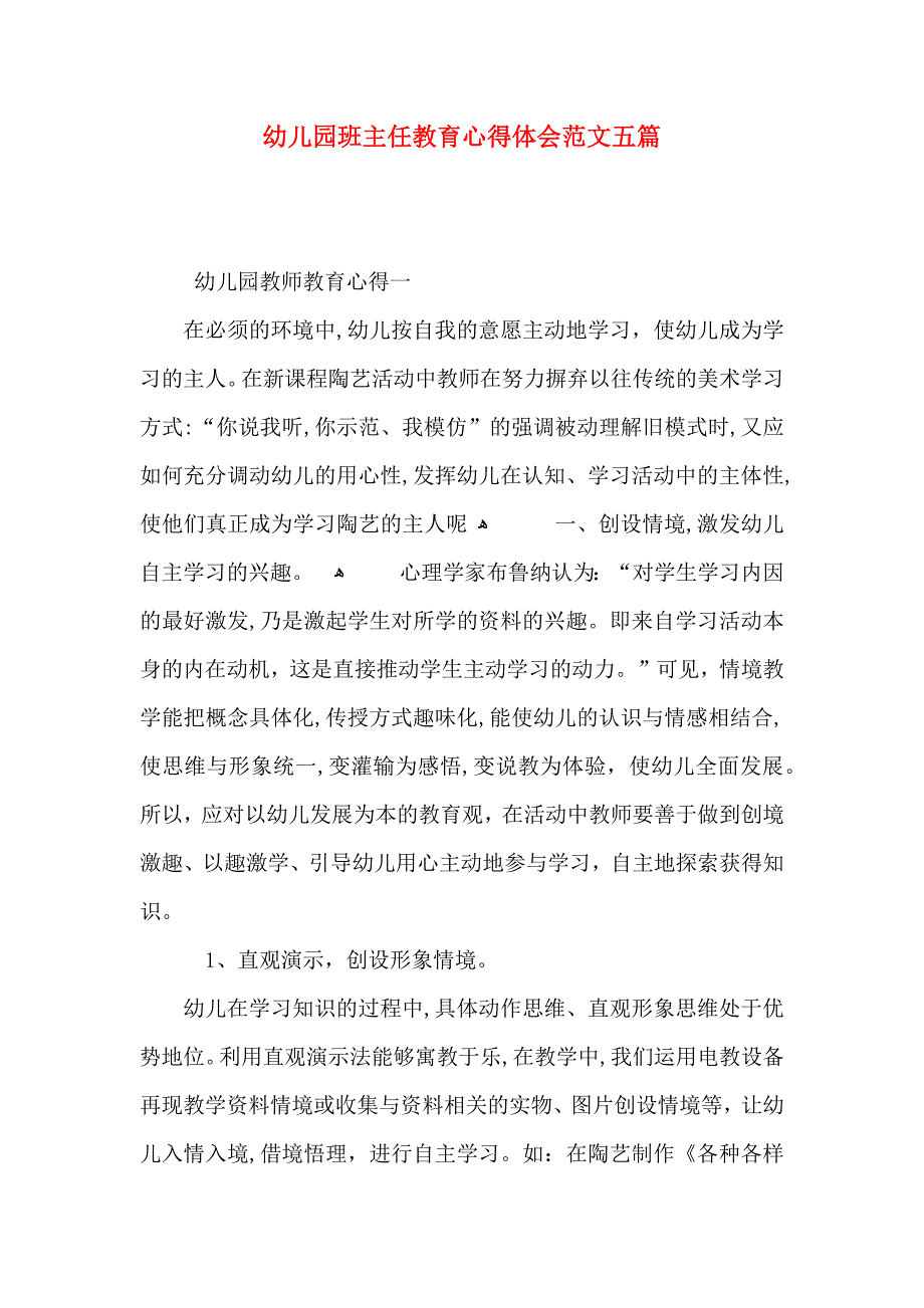 幼儿园班主任教育心得体会范文五篇_第1页