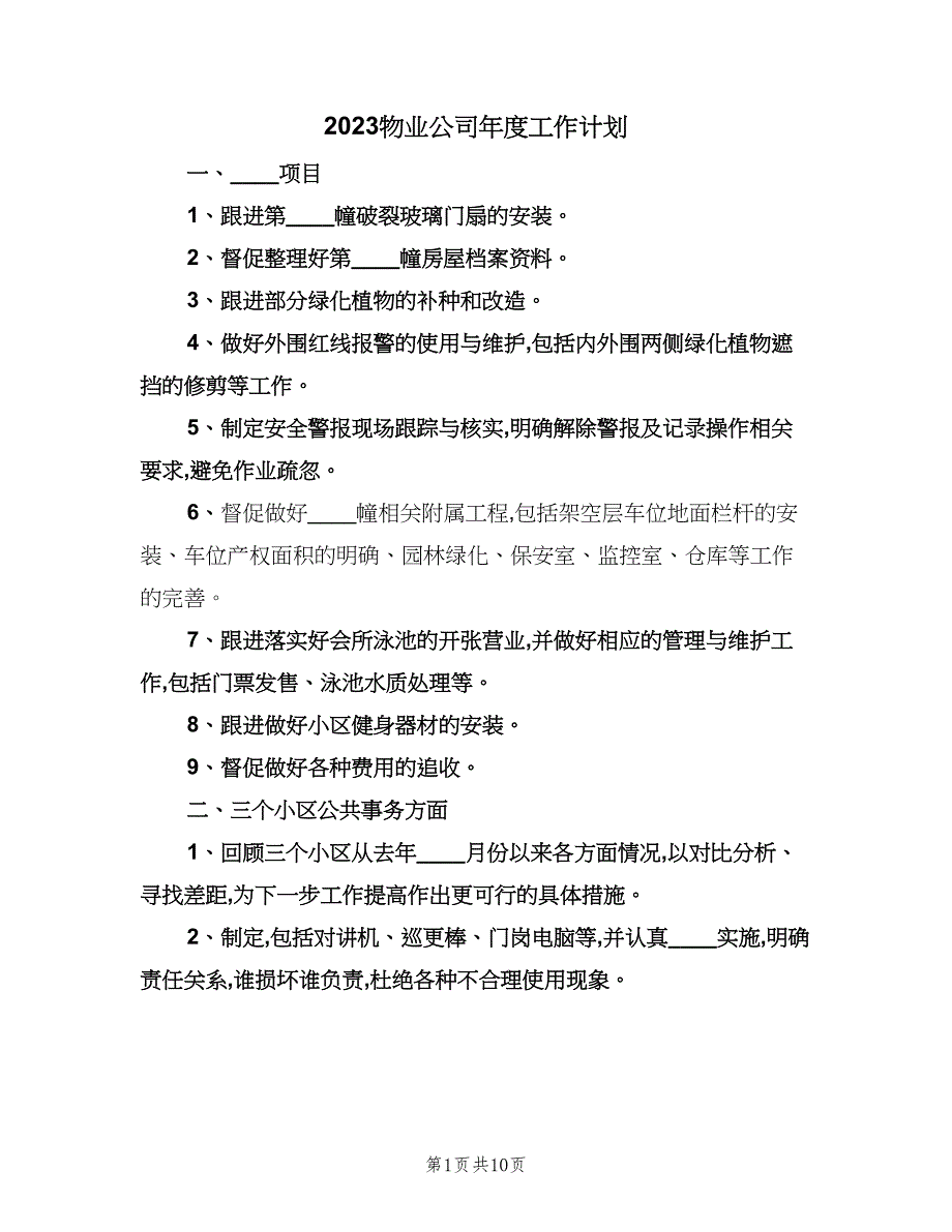 2023物业公司年度工作计划（3篇）.doc_第1页