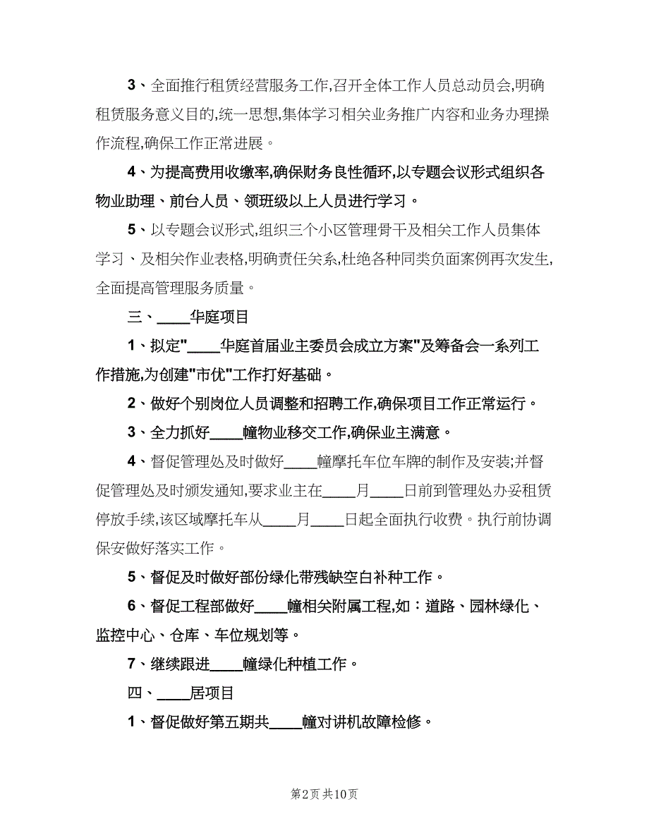 2023物业公司年度工作计划（3篇）.doc_第2页