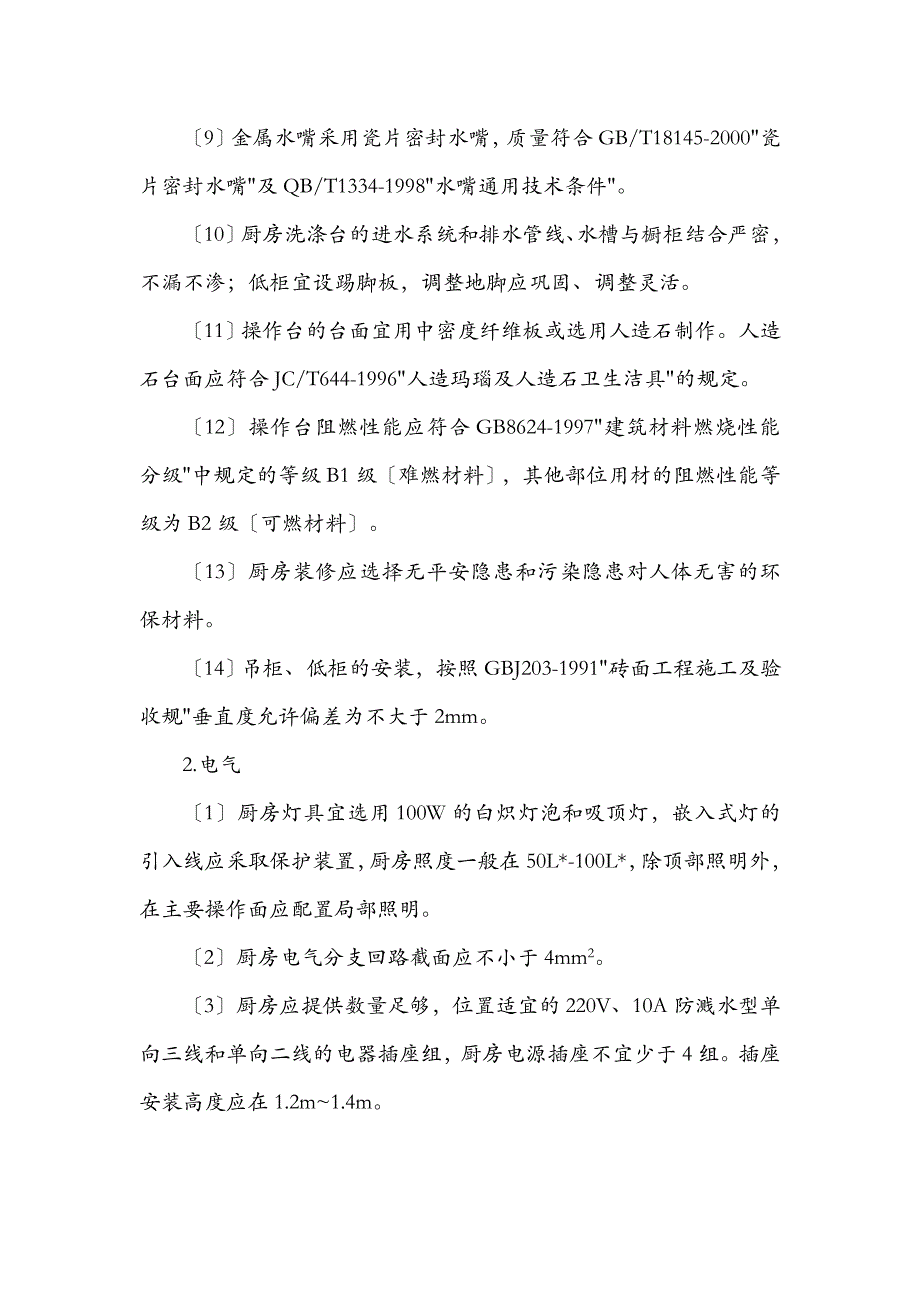 万科装修房材料+部品技术标准_第2页