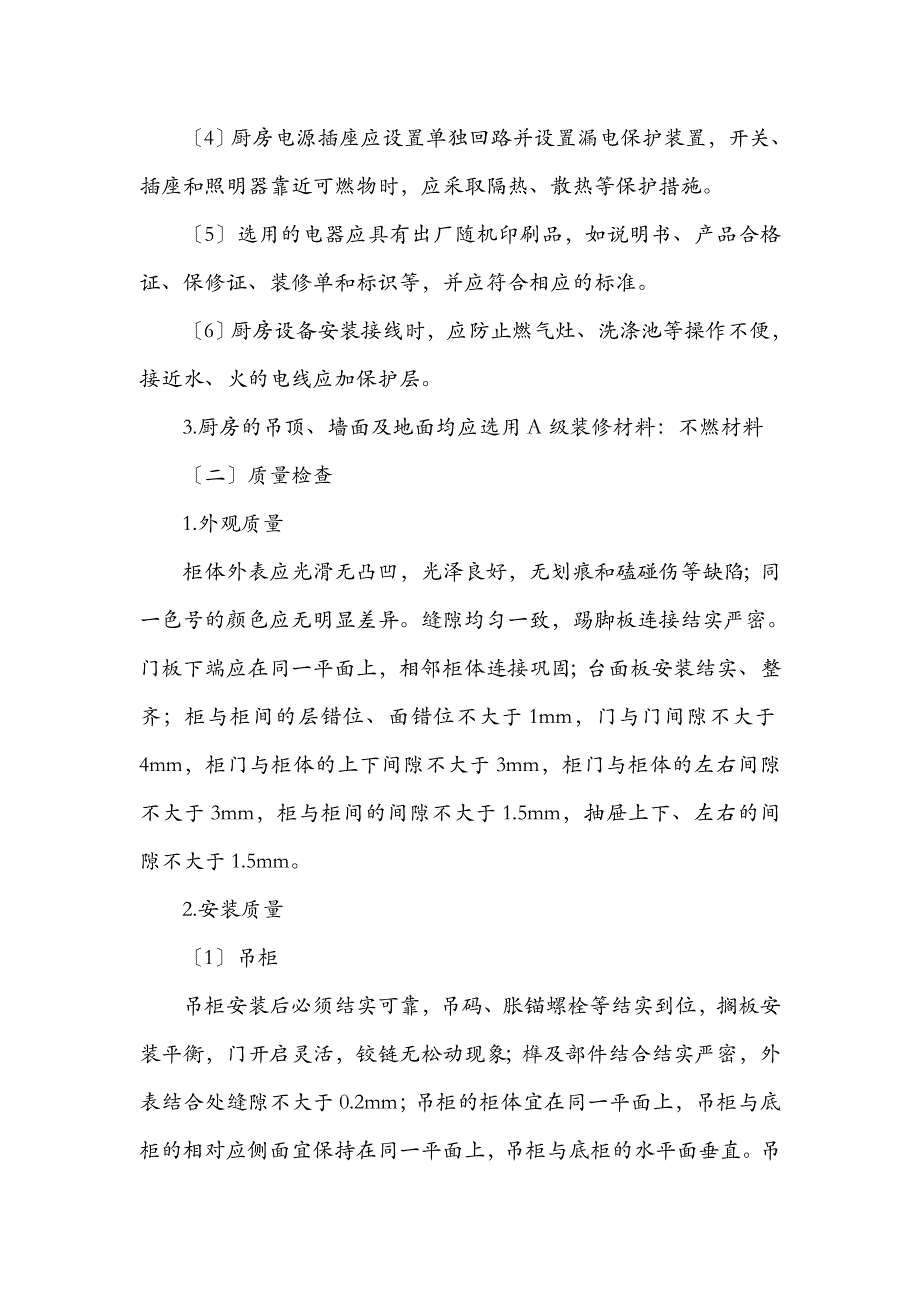 万科装修房材料+部品技术标准_第3页