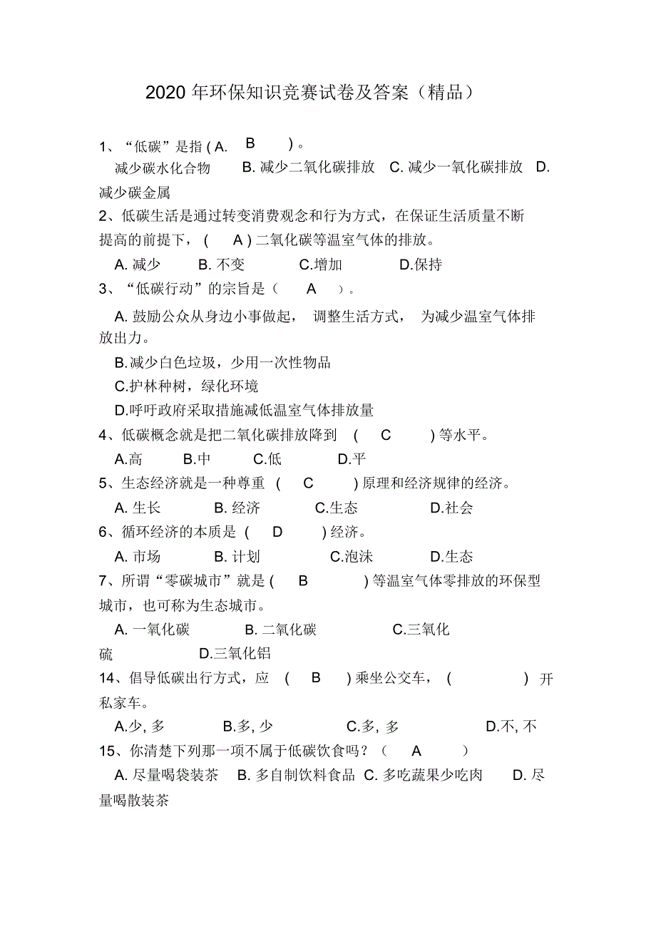 2020年环保知识竞赛试卷及答案(精品)_第1页